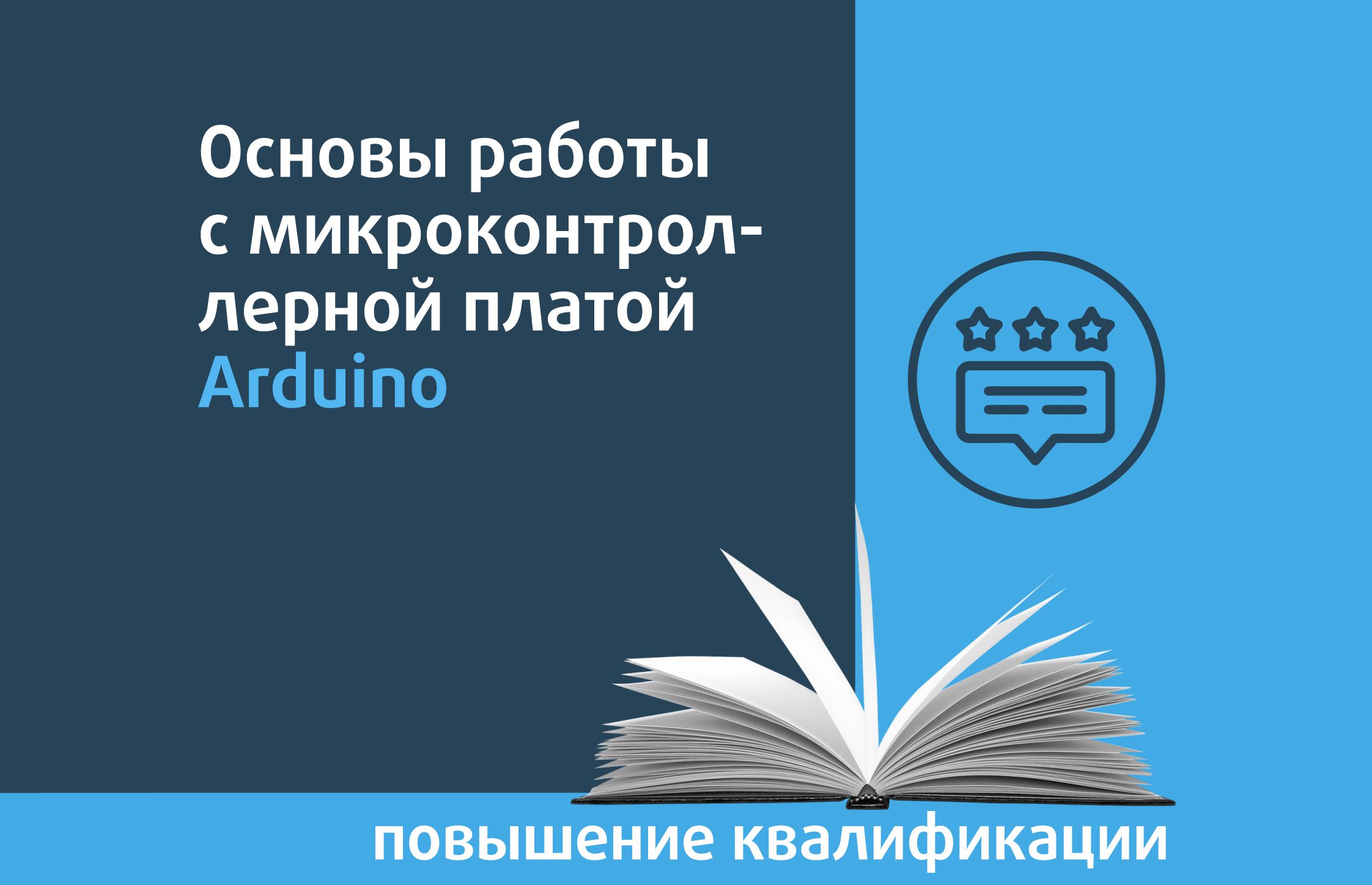 Основы работы с микроконтроллерной платой Arduino - Центр педагогического  мастерства